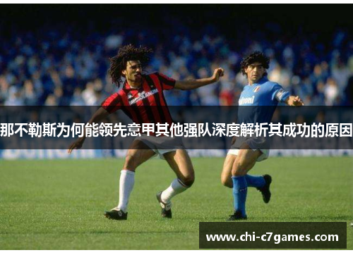 那不勒斯为何能领先意甲其他强队深度解析其成功的原因