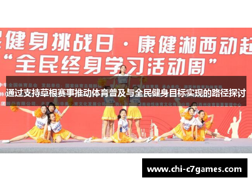 通过支持草根赛事推动体育普及与全民健身目标实现的路径探讨
