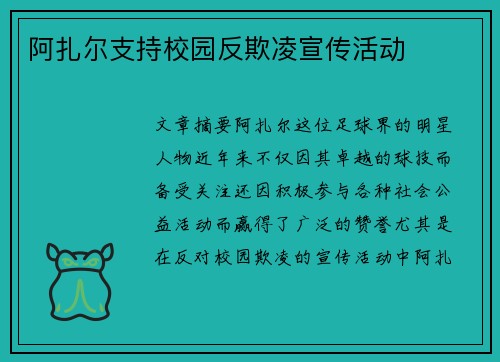 阿扎尔支持校园反欺凌宣传活动