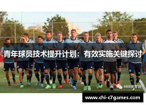 青年球员技术提升计划：有效实施关键探讨