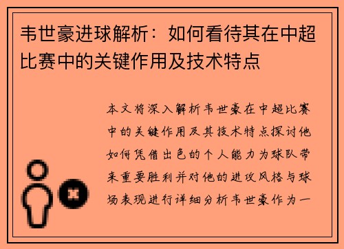 韦世豪进球解析：如何看待其在中超比赛中的关键作用及技术特点