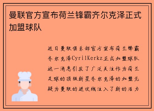 曼联官方宣布荷兰锋霸齐尔克泽正式加盟球队
