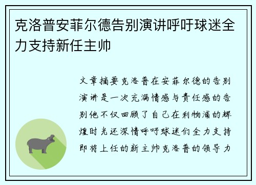 克洛普安菲尔德告别演讲呼吁球迷全力支持新任主帅