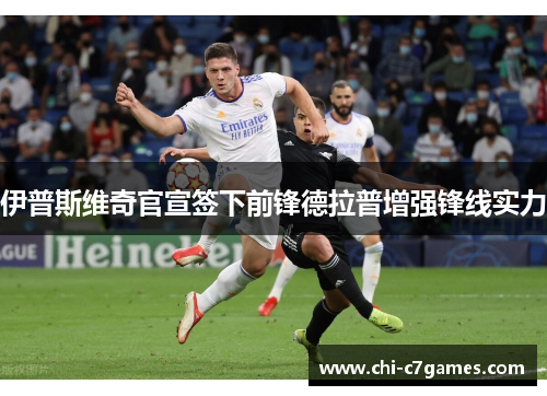 伊普斯维奇官宣签下前锋德拉普增强锋线实力