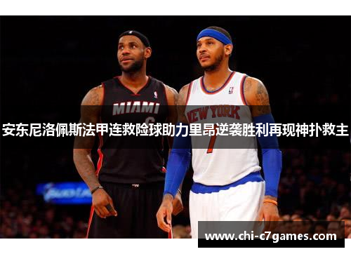安东尼洛佩斯法甲连救险球助力里昂逆袭胜利再现神扑救主