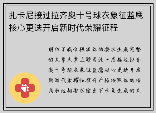 扎卡尼接过拉齐奥十号球衣象征蓝鹰核心更迭开启新时代荣耀征程