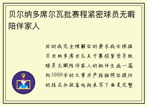 贝尔纳多席尔瓦批赛程紧密球员无暇陪伴家人