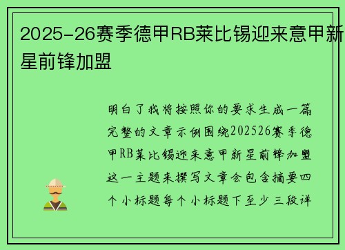 2025-26赛季德甲RB莱比锡迎来意甲新星前锋加盟 2025-26赛季德甲RB莱比锡迎来意甲新星前锋加盟