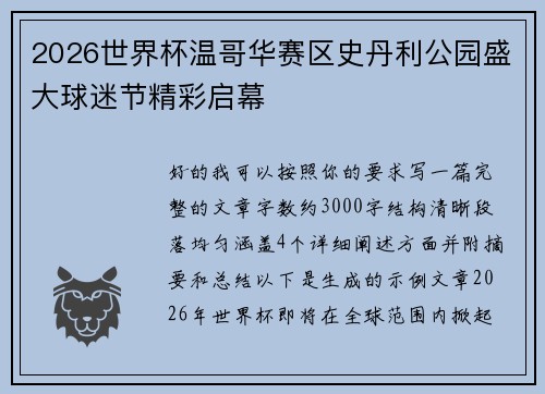 2026世界杯温哥华赛区史丹利公园盛大球迷节精彩启幕