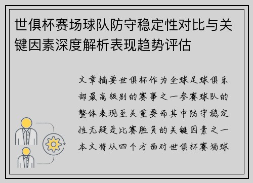 世俱杯赛场球队防守稳定性对比与关键因素深度解析表现趋势评估