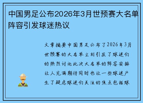 中国男足公布2026年3月世预赛大名单阵容引发球迷热议
