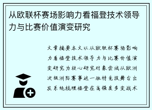 从欧联杯赛场影响力看福登技术领导力与比赛价值演变研究