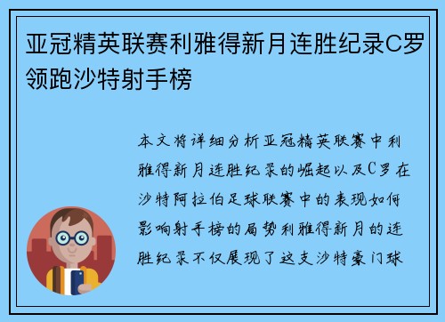 亚冠精英联赛利雅得新月连胜纪录C罗领跑沙特射手榜 亚冠精英联赛利雅得新月连胜纪录C罗领跑沙特射手榜