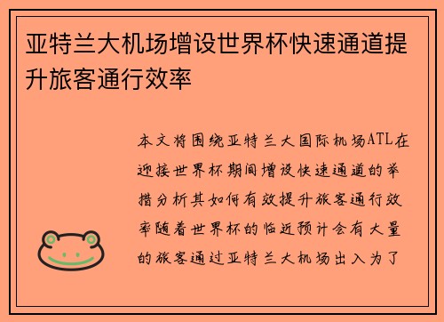 亚特兰大机场增设世界杯快速通道提升旅客通行效率