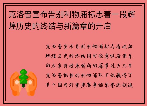 克洛普宣布告别利物浦标志着一段辉煌历史的终结与新篇章的开启