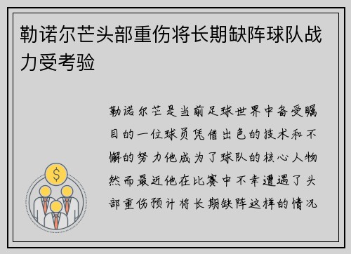 勒诺尔芒头部重伤将长期缺阵球队战力受考验