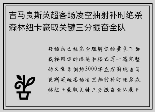 吉马良斯英超客场凌空抽射补时绝杀森林纽卡豪取关键三分振奋全队