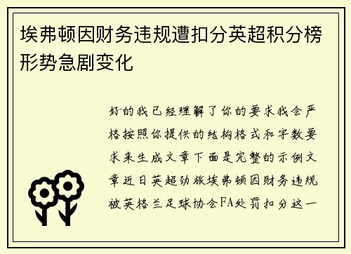 埃弗顿因财务违规遭扣分英超积分榜形势急剧变化