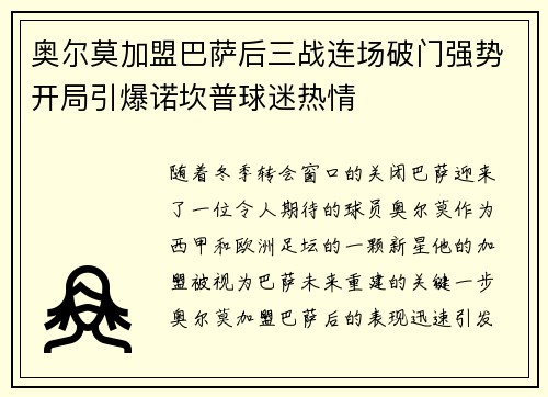 奥尔莫加盟巴萨后三战连场破门强势开局引爆诺坎普球迷热情