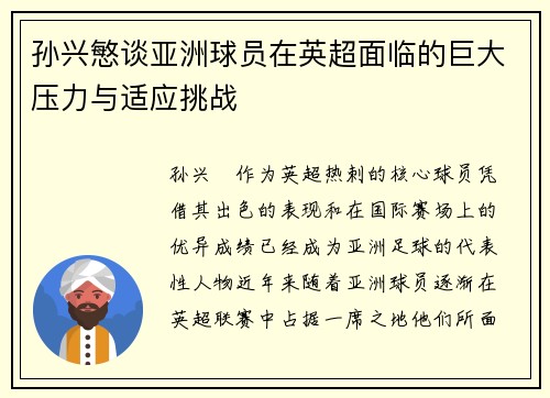 孙兴慜谈亚洲球员在英超面临的巨大压力与适应挑战
