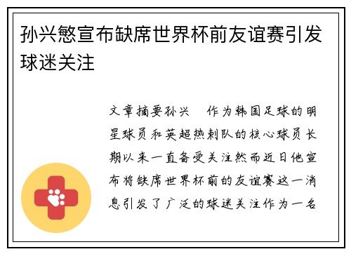 孙兴慜宣布缺席世界杯前友谊赛引发球迷关注