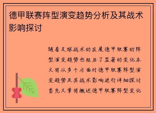 德甲联赛阵型演变趋势分析及其战术影响探讨