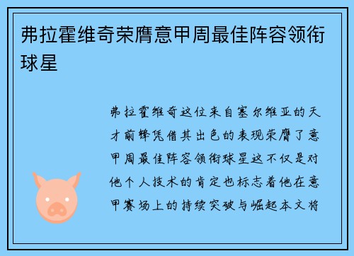 弗拉霍维奇荣膺意甲周最佳阵容领衔球星