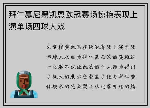 拜仁慕尼黑凯恩欧冠赛场惊艳表现上演单场四球大戏