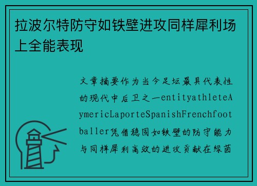 拉波尔特防守如铁壁进攻同样犀利场上全能表现