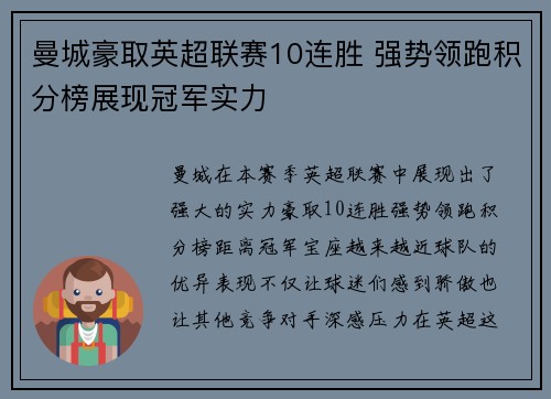 曼城豪取英超联赛10连胜 强势领跑积分榜展现冠军实力