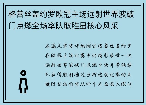 格蕾丝盖约罗欧冠主场远射世界波破门点燃全场率队取胜显核心风采