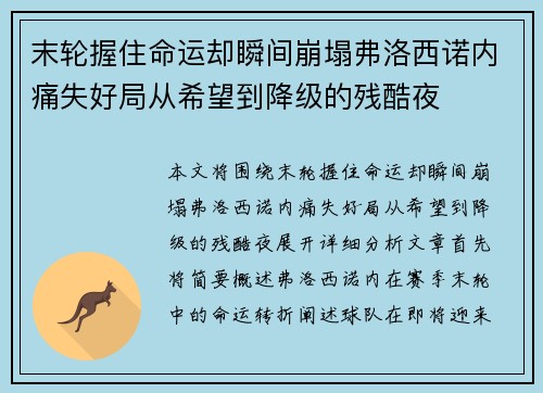 末轮握住命运却瞬间崩塌弗洛西诺内痛失好局从希望到降级的残酷夜