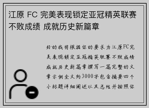 江原 FC 完美表现锁定亚冠精英联赛不败成绩 成就历史新篇章