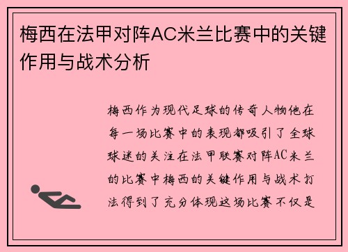 梅西在法甲对阵AC米兰比赛中的关键作用与战术分析