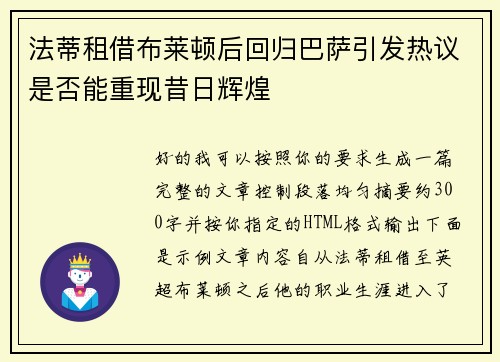 法蒂租借布莱顿后回归巴萨引发热议是否能重现昔日辉煌