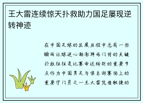 王大雷连续惊天扑救助力国足屡现逆转神迹