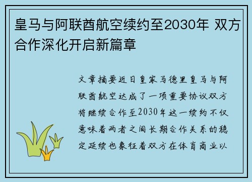 皇马与阿联酋航空续约至2030年 双方合作深化开启新篇章