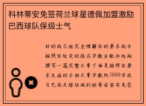科林蒂安免签荷兰球星德佩加盟激励巴西球队保级士气