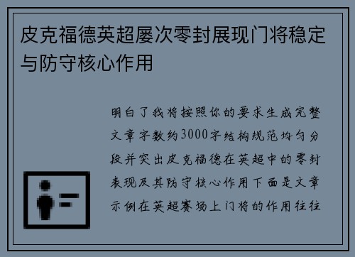 皮克福德英超屡次零封展现门将稳定与防守核心作用
