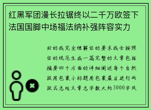 红黑军团漫长拉锯终以二千万欧签下法国国脚中场福法纳补强阵容实力