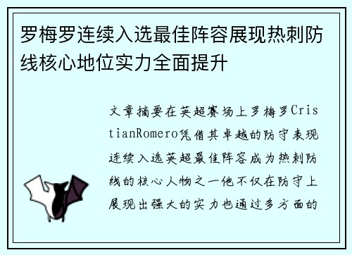 罗梅罗连续入选最佳阵容展现热刺防线核心地位实力全面提升