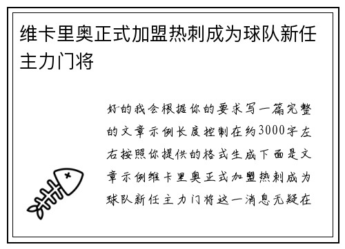 维卡里奥正式加盟热刺成为球队新任主力门将