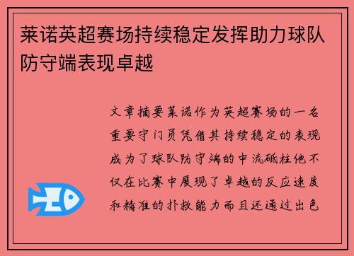 莱诺英超赛场持续稳定发挥助力球队防守端表现卓越
