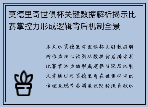 莫德里奇世俱杯关键数据解析揭示比赛掌控力形成逻辑背后机制全景