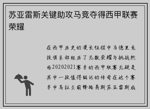 苏亚雷斯关键助攻马竞夺得西甲联赛荣耀