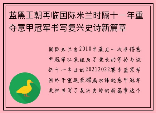 蓝黑王朝再临国际米兰时隔十一年重夺意甲冠军书写复兴史诗新篇章