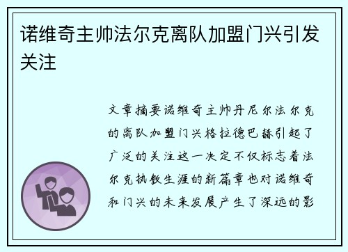 诺维奇主帅法尔克离队加盟门兴引发关注