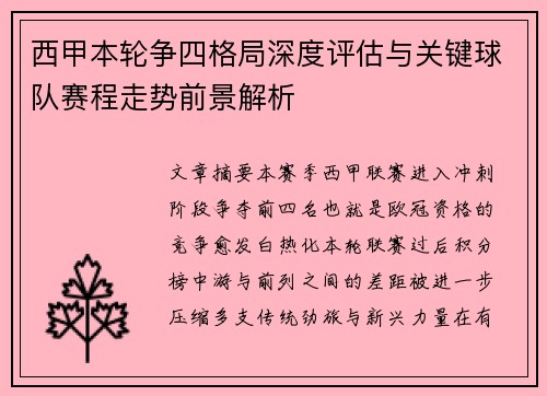 西甲本轮争四格局深度评估与关键球队赛程走势前景解析