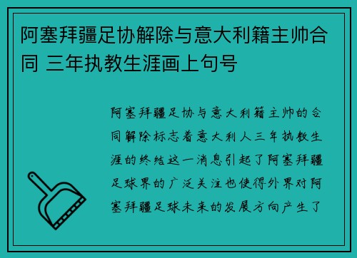 阿塞拜疆足协解除与意大利籍主帅合同 三年执教生涯画上句号