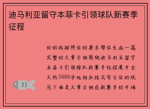 迪马利亚留守本菲卡引领球队新赛季征程